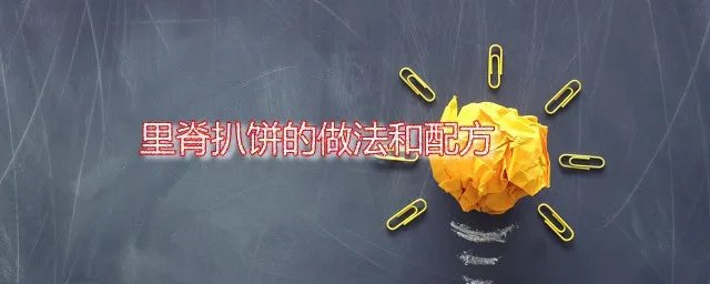 里脊扒饼的做法和配方