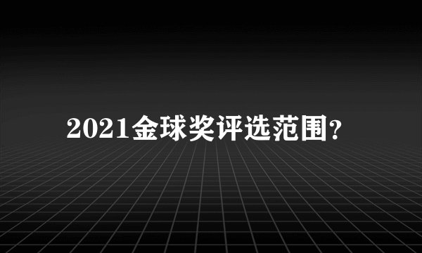 2021金球奖评选范围？
