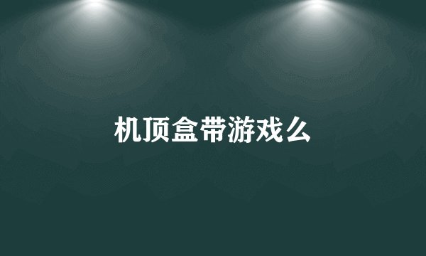 机顶盒带游戏么