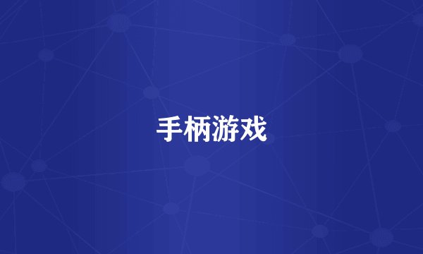 手柄游戏