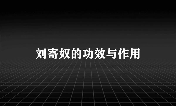 刘寄奴的功效与作用