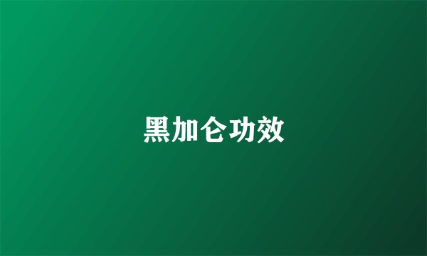 黑加仑功效