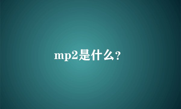 mp2是什么?