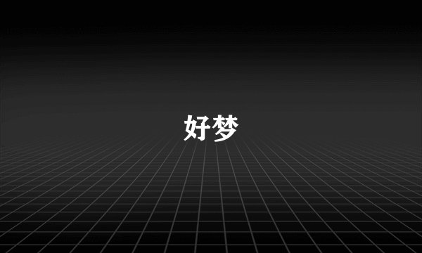 好梦