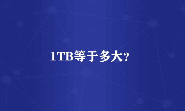 1TB等于多大？