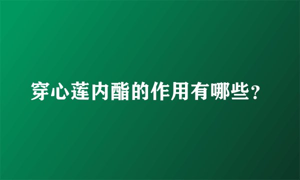 穿心莲内酯的作用有哪些？