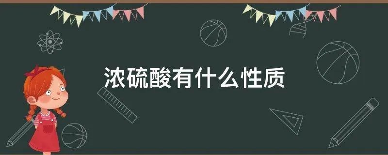 浓硫酸有什么性质