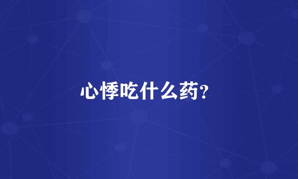 心悸吃什么药？