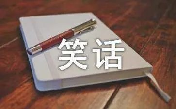 汉字笑话笑破你的肚子