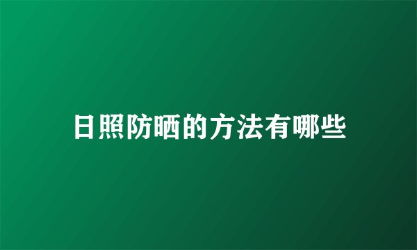 日照防晒的方法有哪些