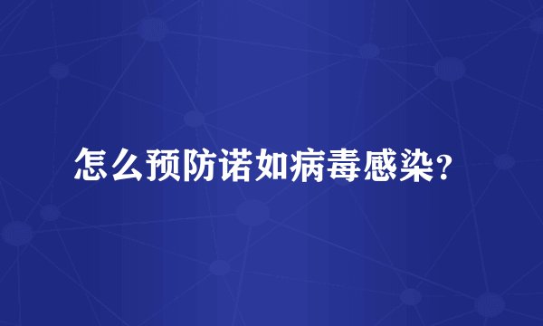 怎么预防诺如病毒感染？