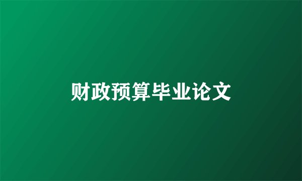 财政预算毕业论文