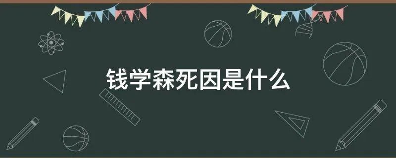钱学森死因是什么