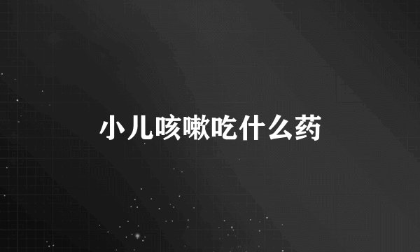 小儿咳嗽吃什么药