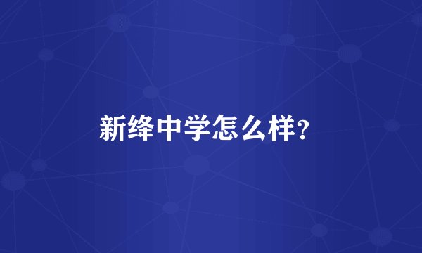 新绛中学怎么样?