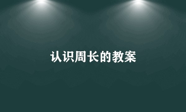 认识周长的教案