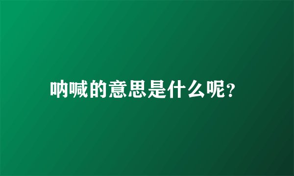 呐喊的意思是什么呢？