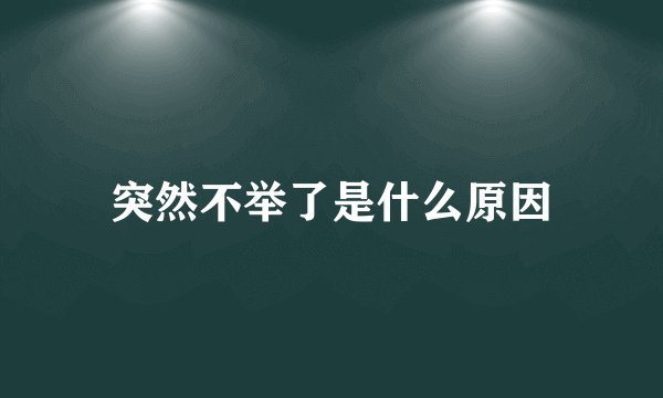 突然不举了是什么原因
