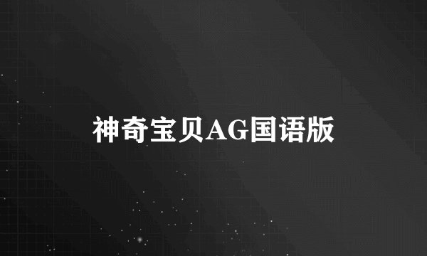 神奇宝贝AG国语版