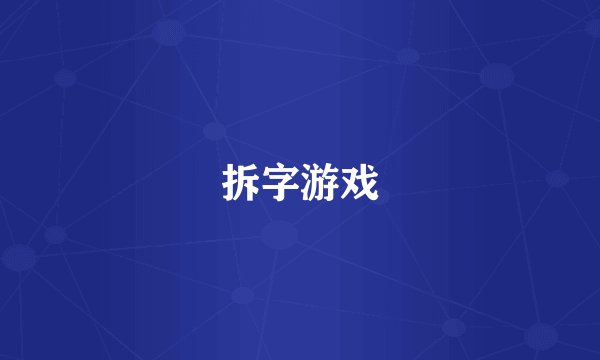 拆字游戏