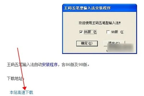 如何安装五笔字型输入法86版