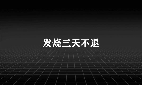 发烧三天不退
