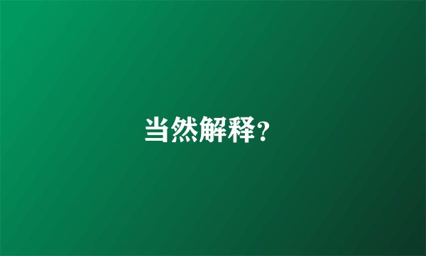 当然解释？
