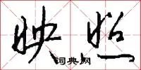 映照