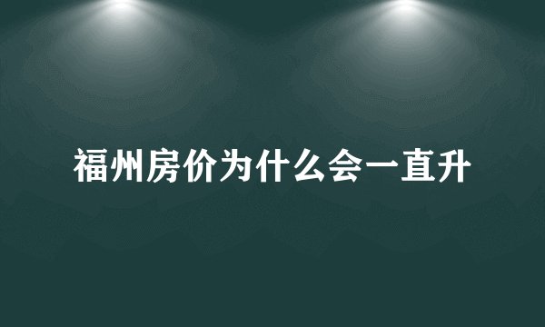 福州房价为什么会一直升