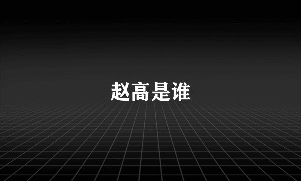 赵高是谁