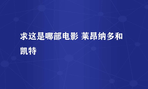 求这是哪部电影 莱昂纳多和凯特