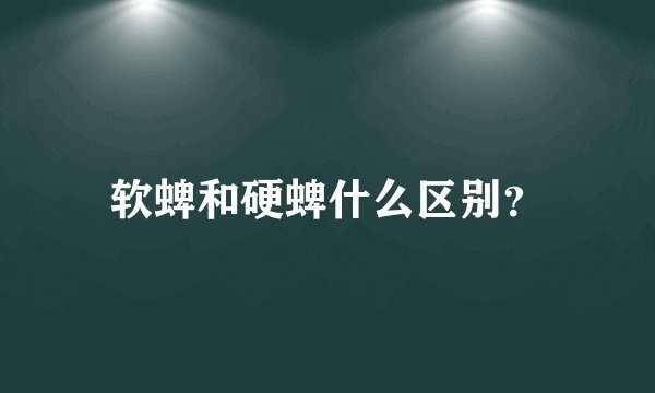 软蜱和硬蜱什么区别？