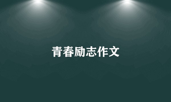 青春励志作文