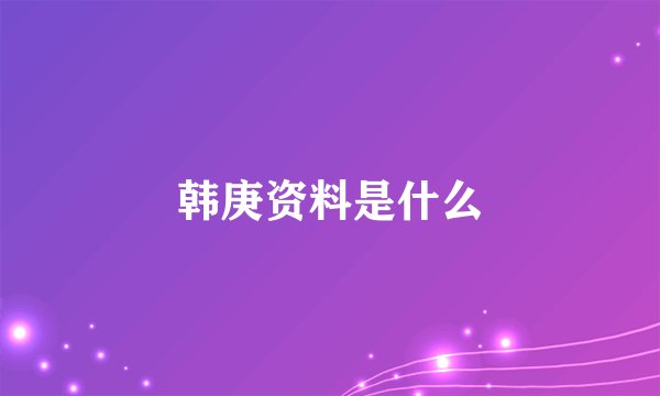 韩庚资料是什么