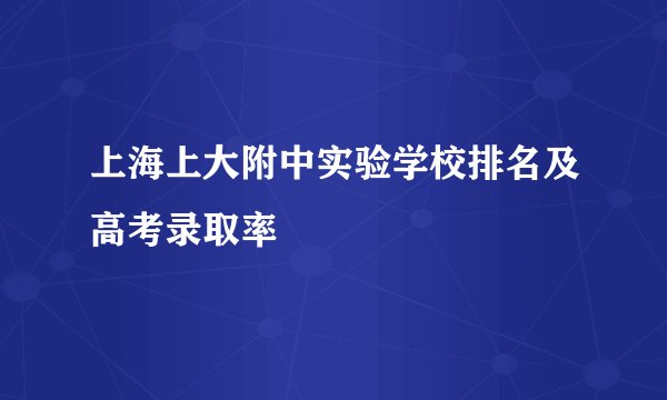 上海上大附中实验学校排名及高考录取率