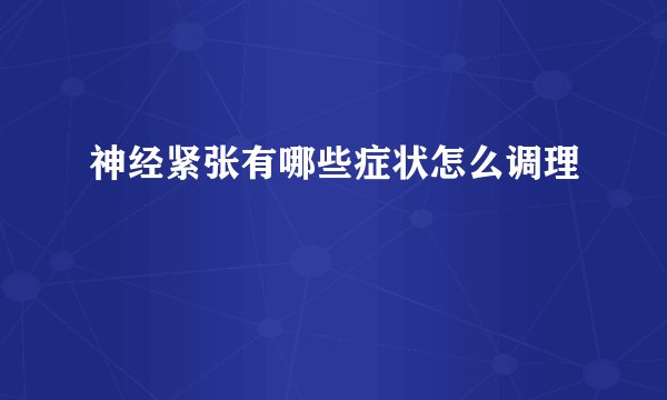 神经紧张有哪些症状怎么调理