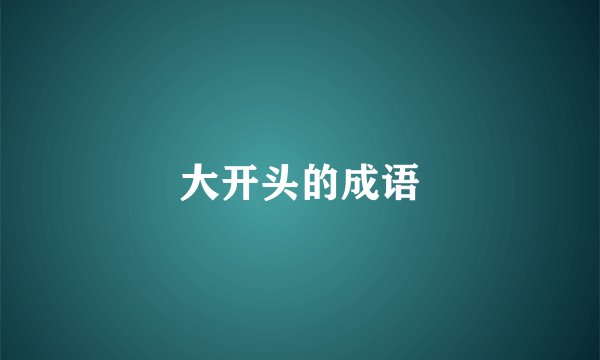 大开头的成语