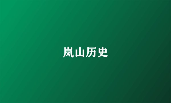 岚山历史