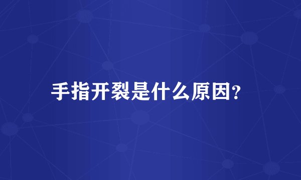 手指开裂是什么原因？