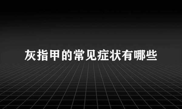 灰指甲的常见症状有哪些