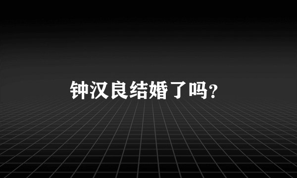 钟汉良结婚了吗？