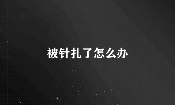 被针扎了怎么办
