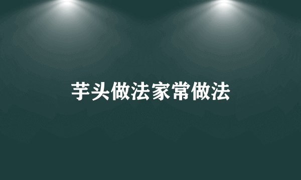 芋头做法家常做法