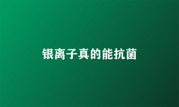 银离子真的能抗菌