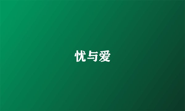 忧与爱