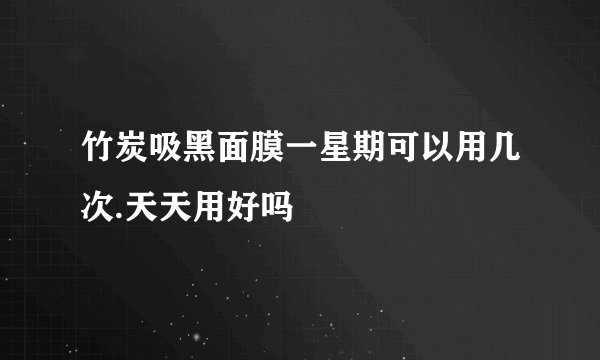 竹炭吸黑面膜一星期可以用几次.天天用好吗