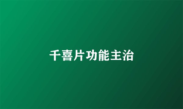 千喜片功能主治
