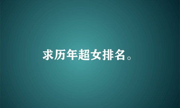 求历年超女排名。