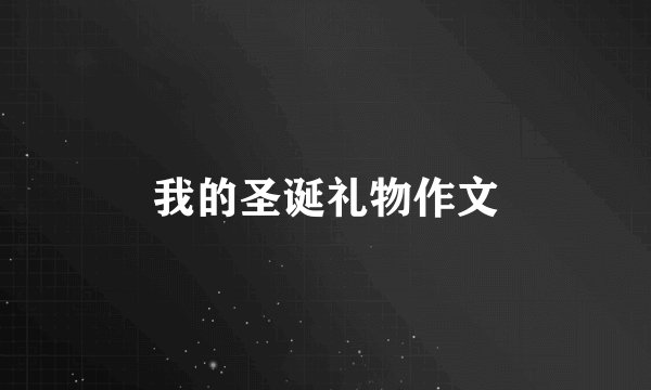 我的圣诞礼物作文