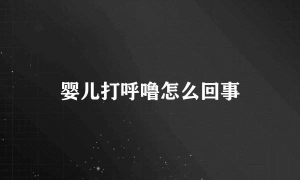 婴儿打呼噜怎么回事